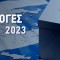 ΒΟΥΛΕΥΤΙΚΕΣ ΕΚΛΟΓΕΣ 2023 -  Μάθε που ψηφίζεις