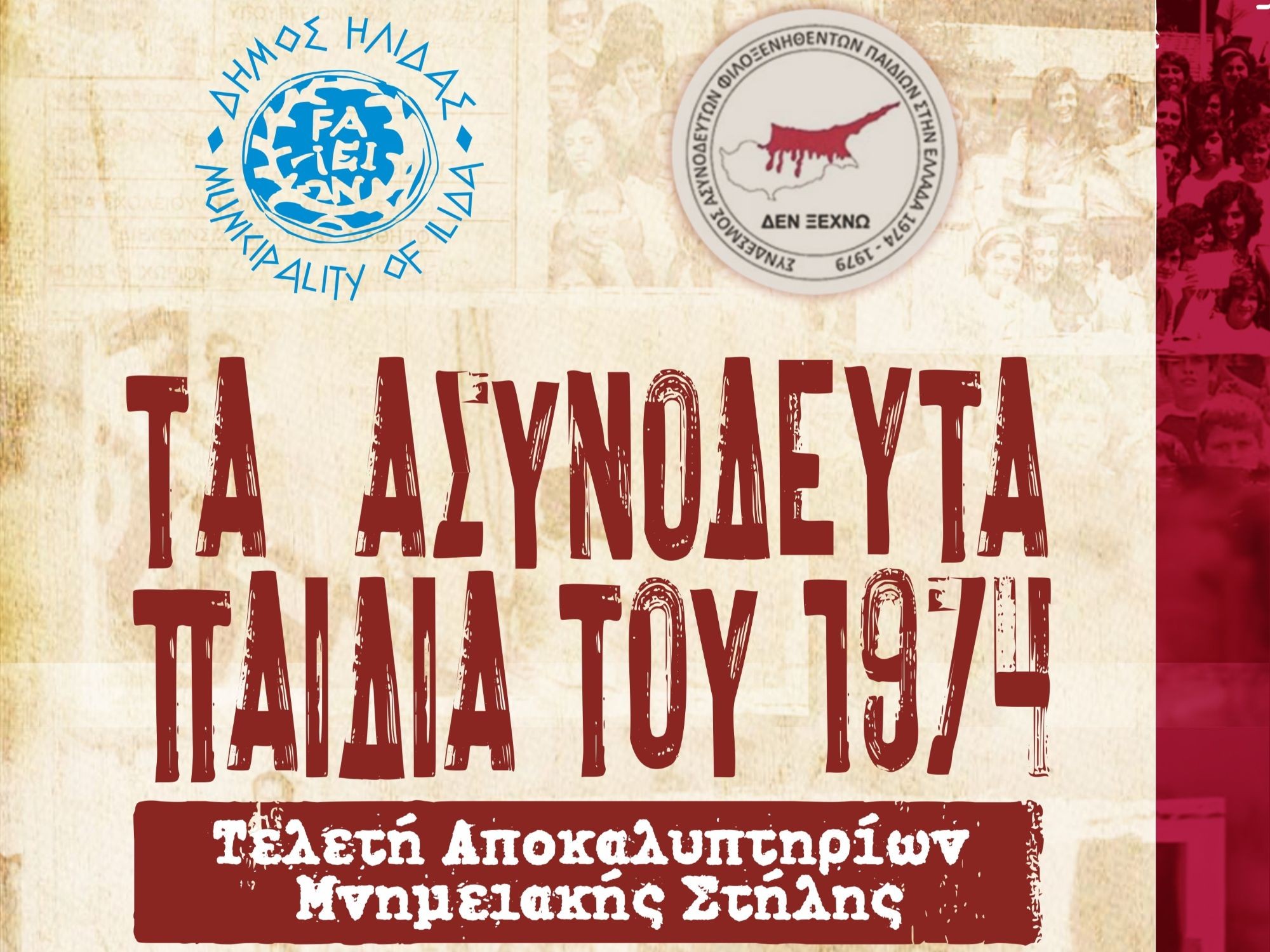 Πρόγραμμα μεγάλης εκδήλωσης και τελετής αποκαλυπτηρίων μνημειακής πλάκας