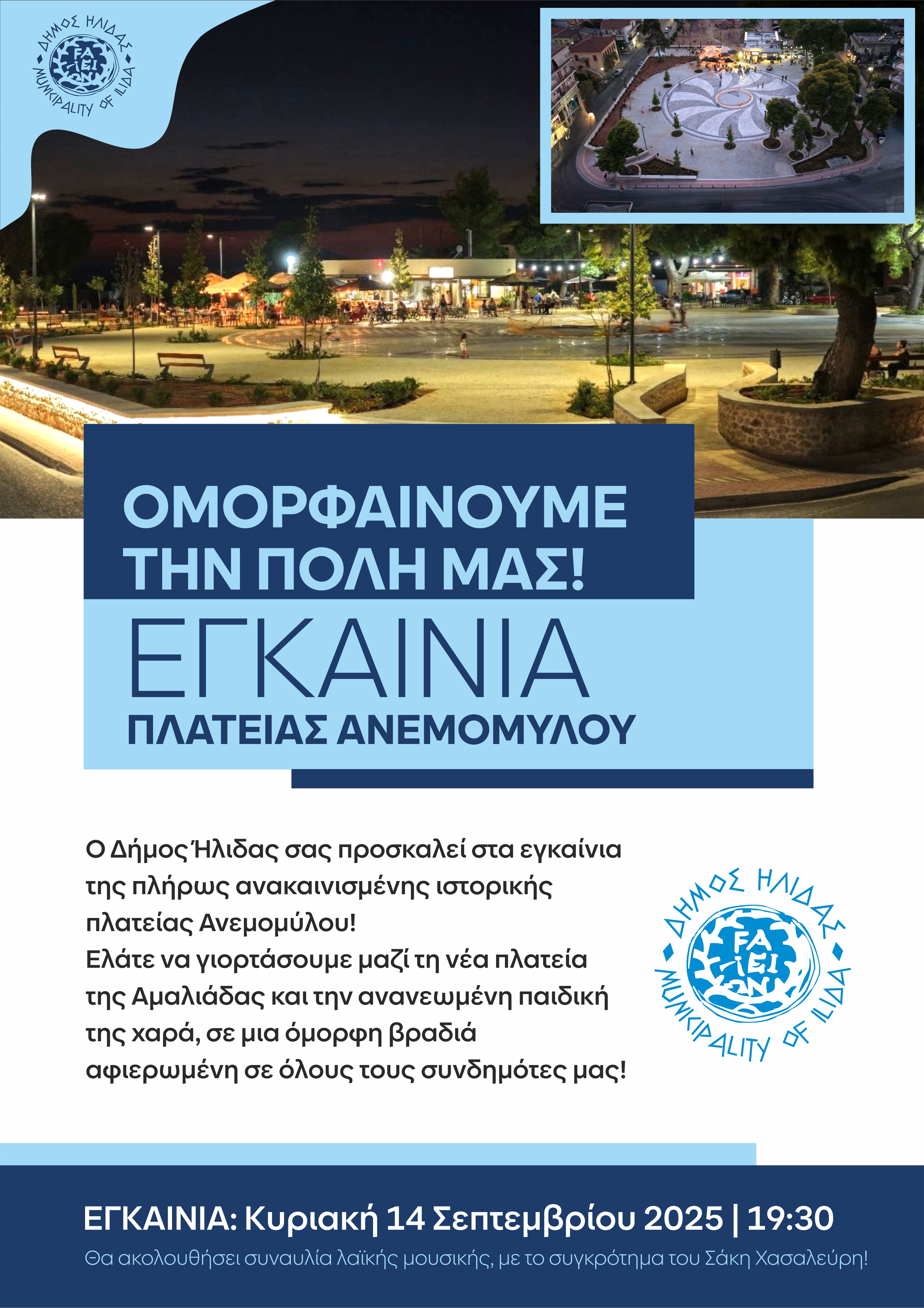 Εγκαίνια πλατείας Ανεμομύλου 