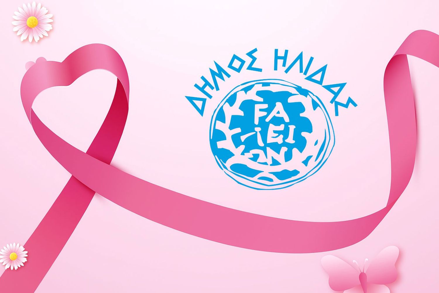 ΔΗΜΟΣ ΗΛΙΔΑΣ - ΔΡΑΣΕΙΣ ΕΝΑΝΤΙΑ ΣΤΟΝ ΚΑΡΚΙΝΟ ΤΟΥ ΜΑΣΤΟΥ