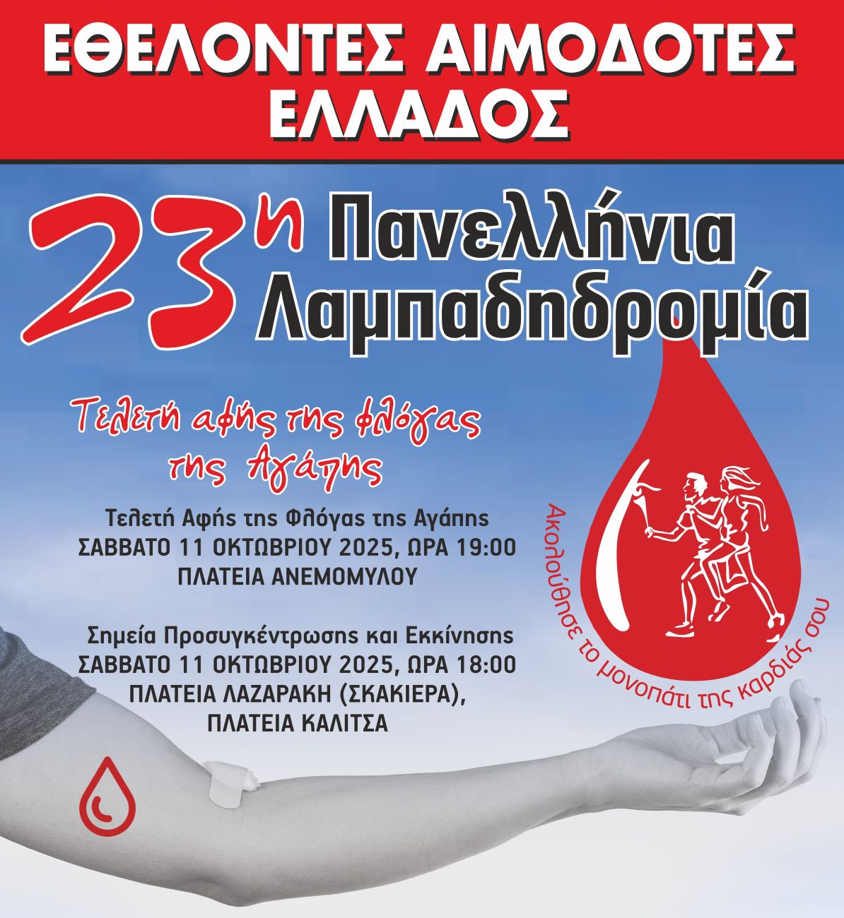23η Πανελλήνια Λαμπαδηδρομία Εθελοντών Αιμοδοτών