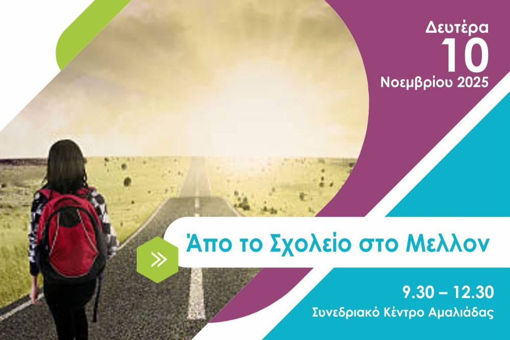 Ημερίδα Επαγγελματικού Προσανατολισμού «Από το Σχολείο στο Μέλλον»