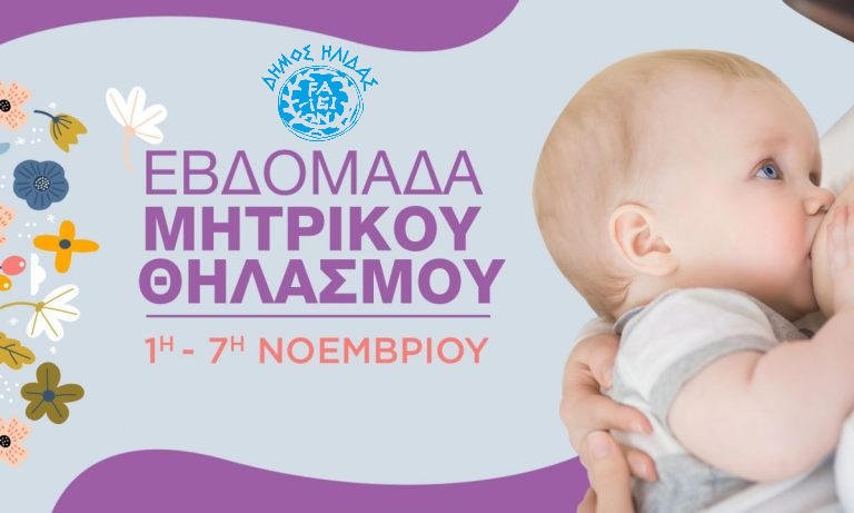 ΕΒΔΟΜΑΔΑ ΜΗΤΡΙΚΟΥ ΘΗΛΑΣΜΟΥ 2025