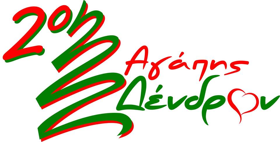 2o agapis dendron