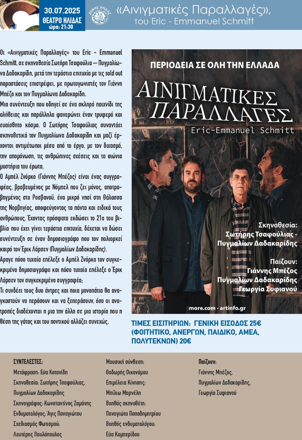 «Αινιγματικές Παραλλαγές» με τους Γιάννη Μπέζο και Πυγμαλίωνα Δαδακαρίδη