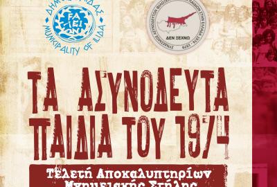 Ασυνόδευτα παιδιά Κύπρου του 1974