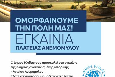 Εγκαίνια πλατείας Ανεμομύλου 