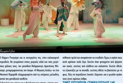 Στο θέατρο της Αρχαίας Ήλιδας την Τετάρτη η Κάρμεν Ρουγγέρη, με την παιδική παράσταση «Μαγικός Αυλός» του Μότσαρτ