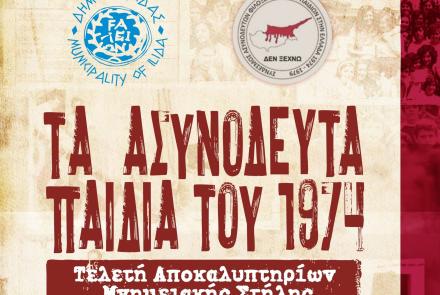 Πρόγραμμα μεγάλης εκδήλωσης και τελετής αποκαλυπτηρίων μνημειακής πλάκας