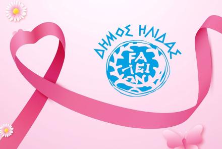 ΔΗΜΟΣ ΗΛΙΔΑΣ - ΔΡΑΣΕΙΣ ΕΝΑΝΤΙΑ ΣΤΟΝ ΚΑΡΚΙΝΟ ΤΟΥ ΜΑΣΤΟΥ