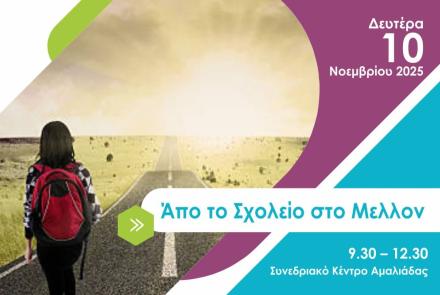 Ημερίδα Επαγγελματικού Προσανατολισμού «Από το Σχολείο στο Μέλλον»