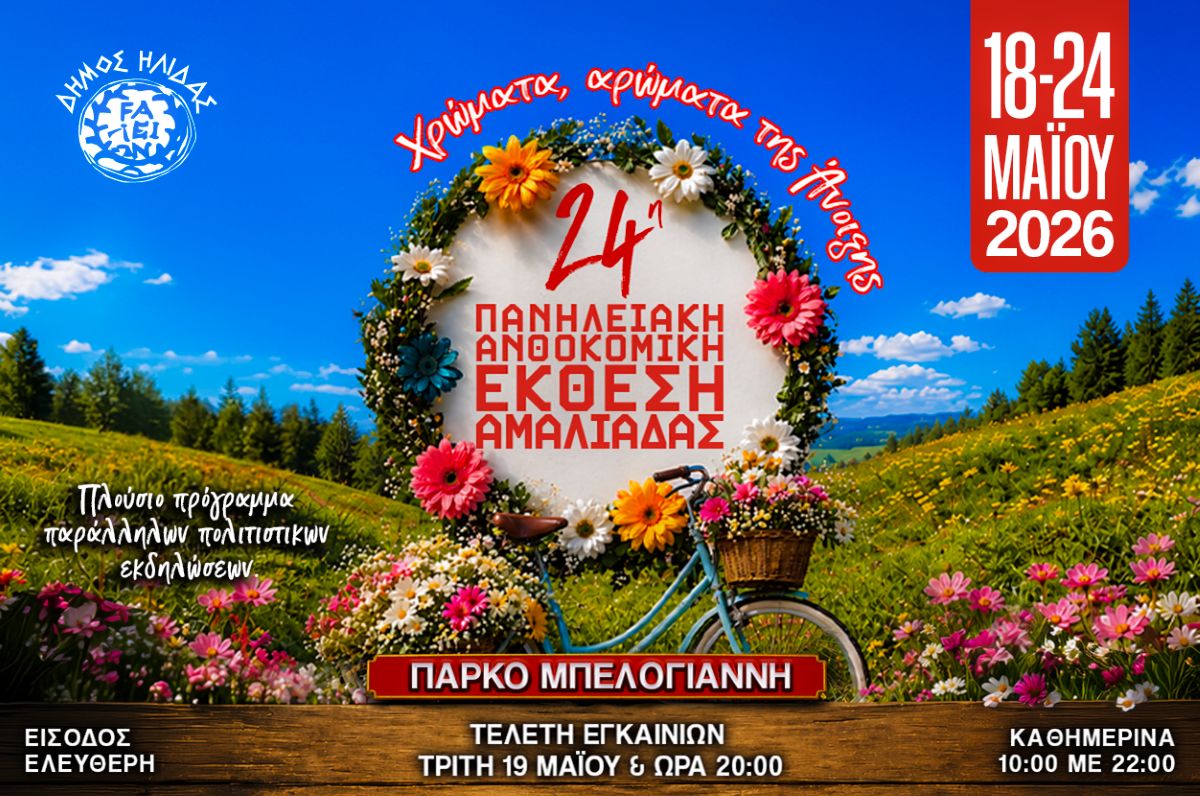 24η Πανηλειακή Ανθοκομική Έκθεση Αμαλιάδας