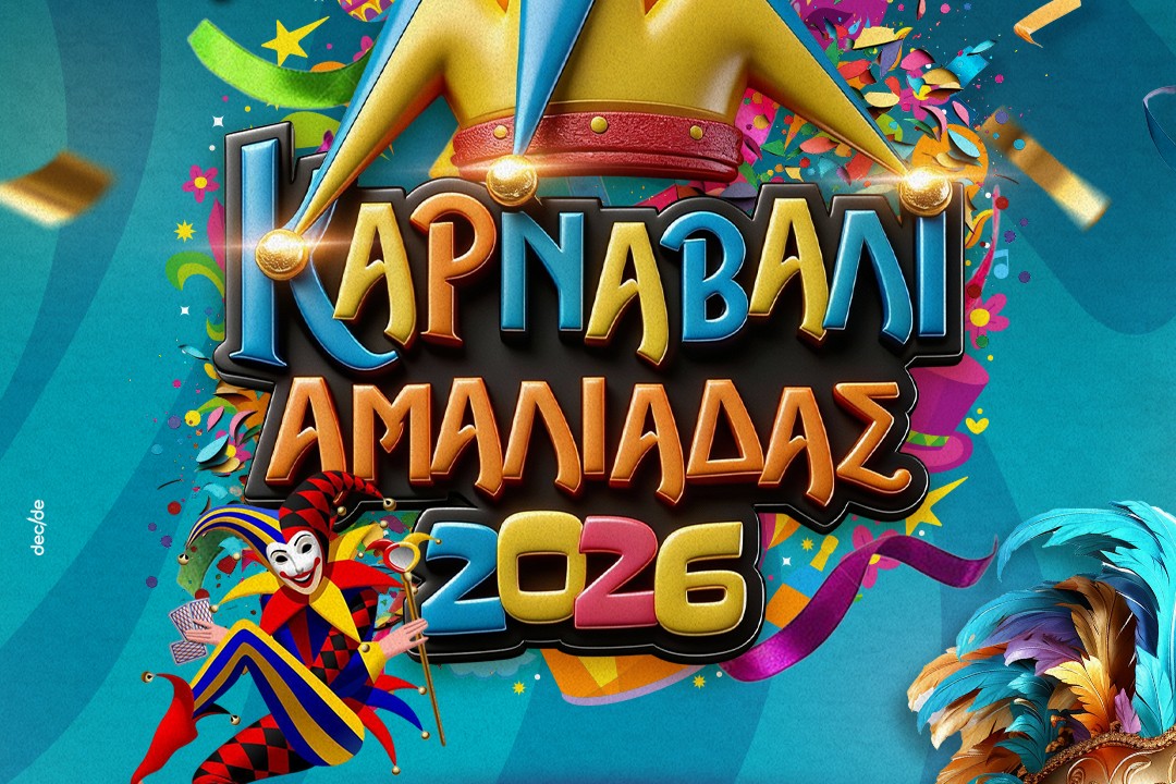 9ο Καρναβάλι Αμαλιάδας 2026