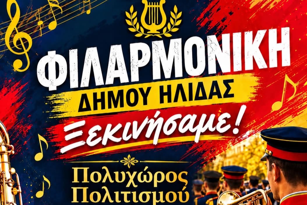 Φιλαρμονική Ορχήστρα - Έναρξη 