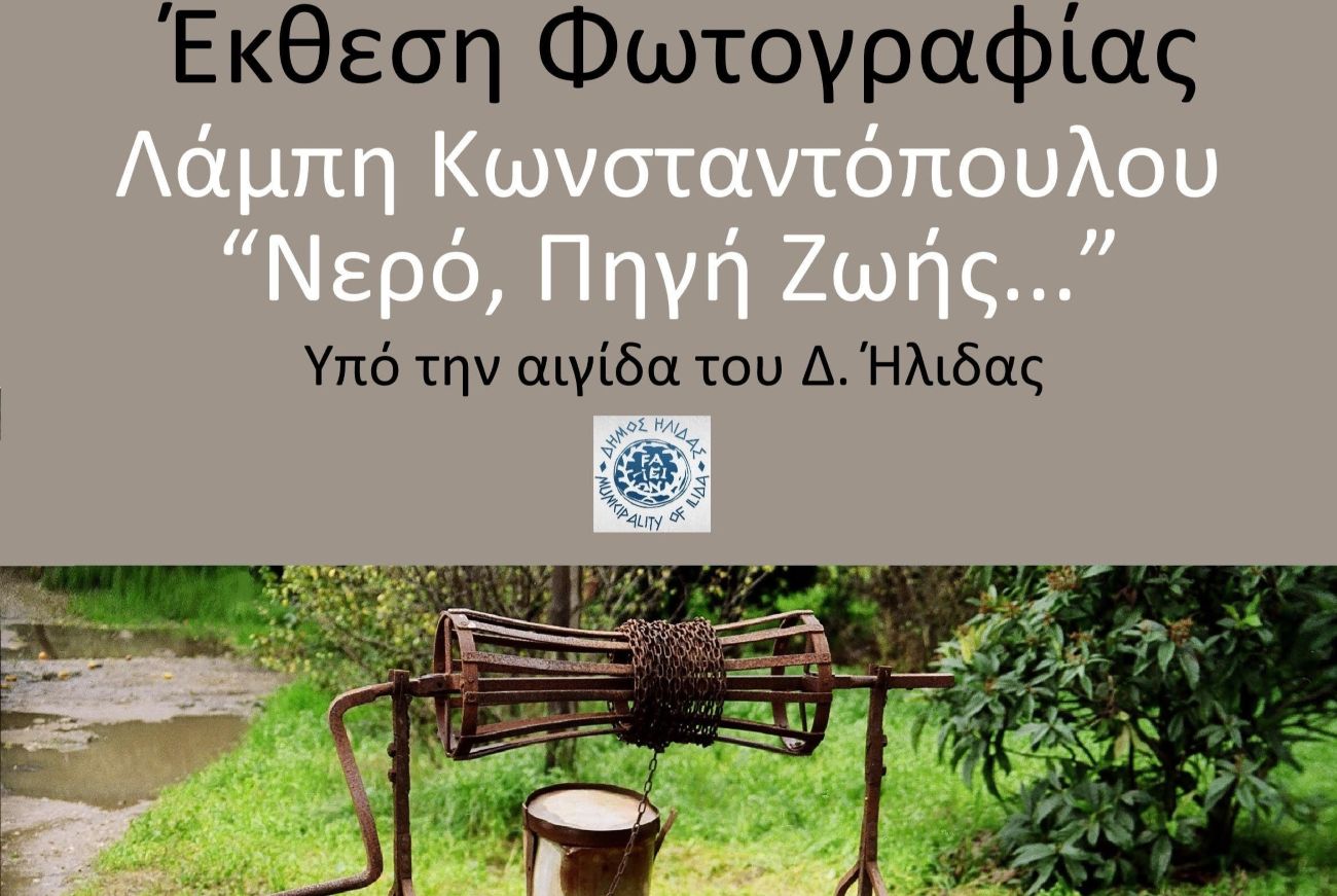 Έκθεση Φωτογραφίας