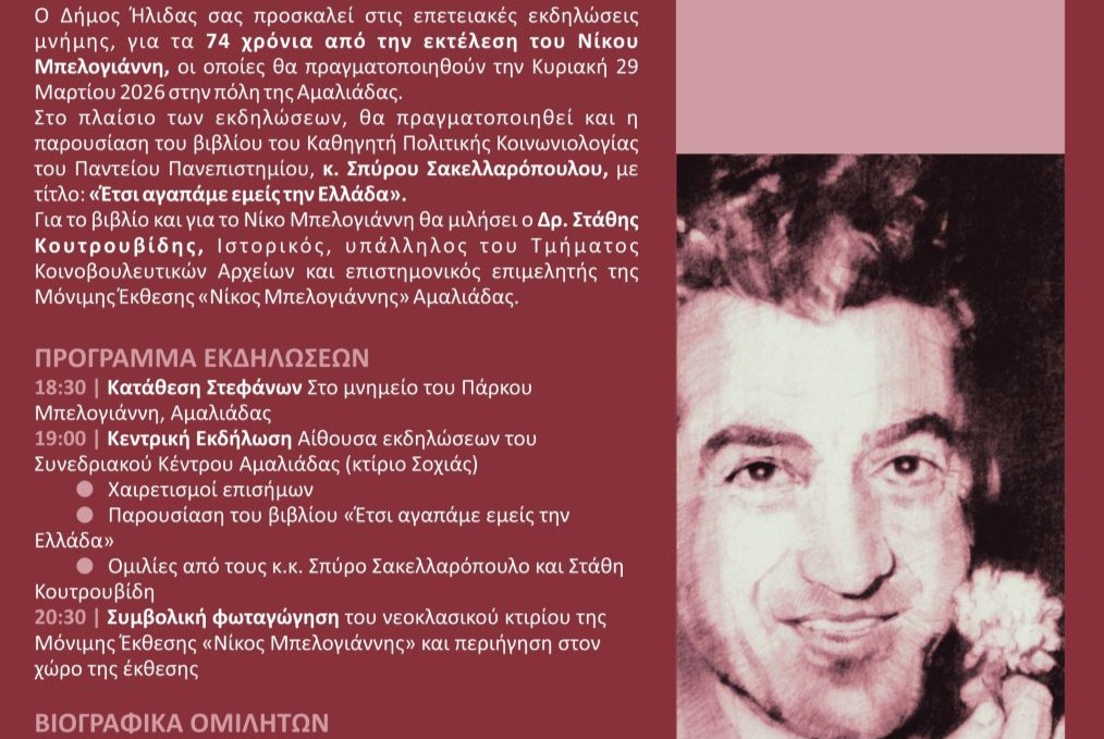 Εκδήλωση για Νίκο Μπελογιάννη
