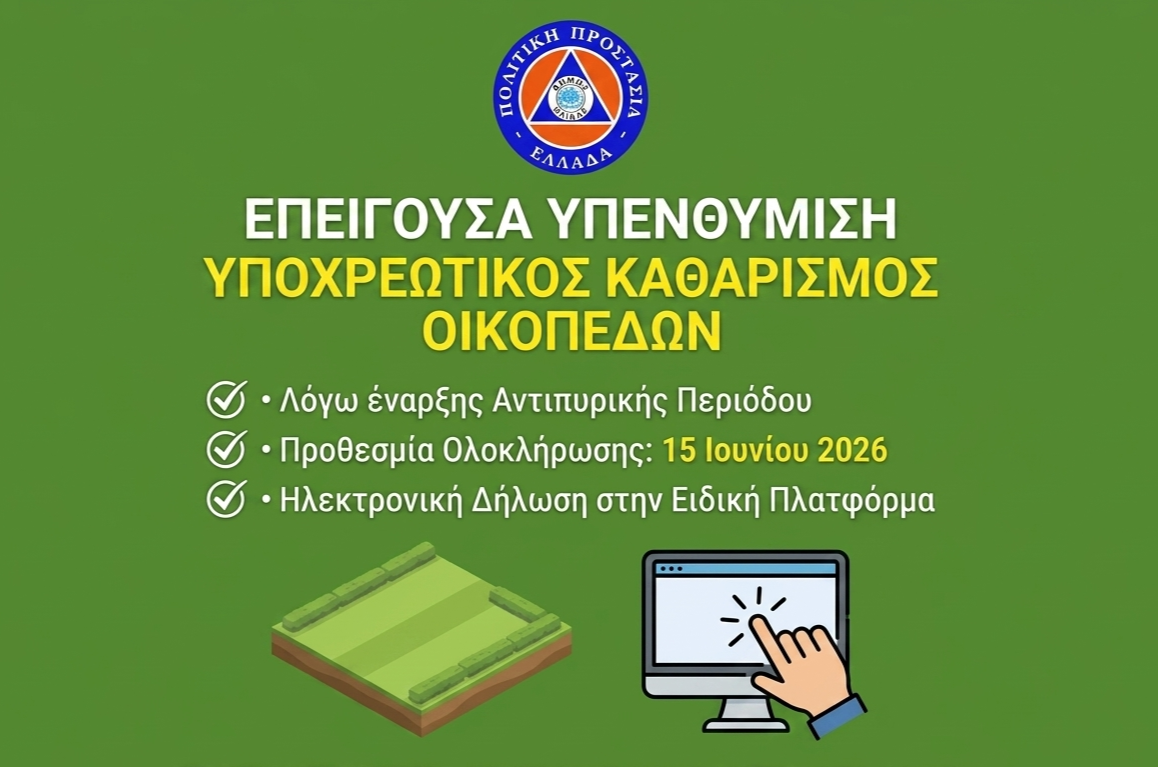 Επείγουσα Υπενθύμιση για Καθαρισμό Οικοπέδων 2026