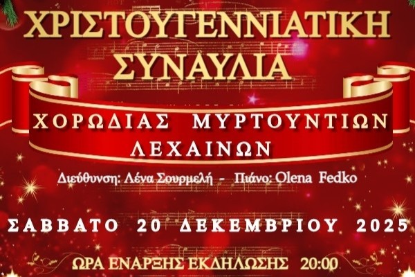 Χριστουγεννιάτικη Συναυλία Χορωδίας Μυρτουντίων - Λένας Σουρμελή