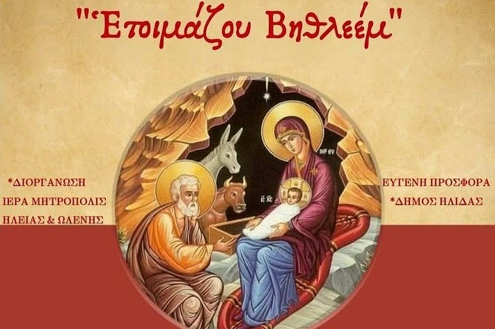 «Ετοιμάζου Βηθλεέμ»