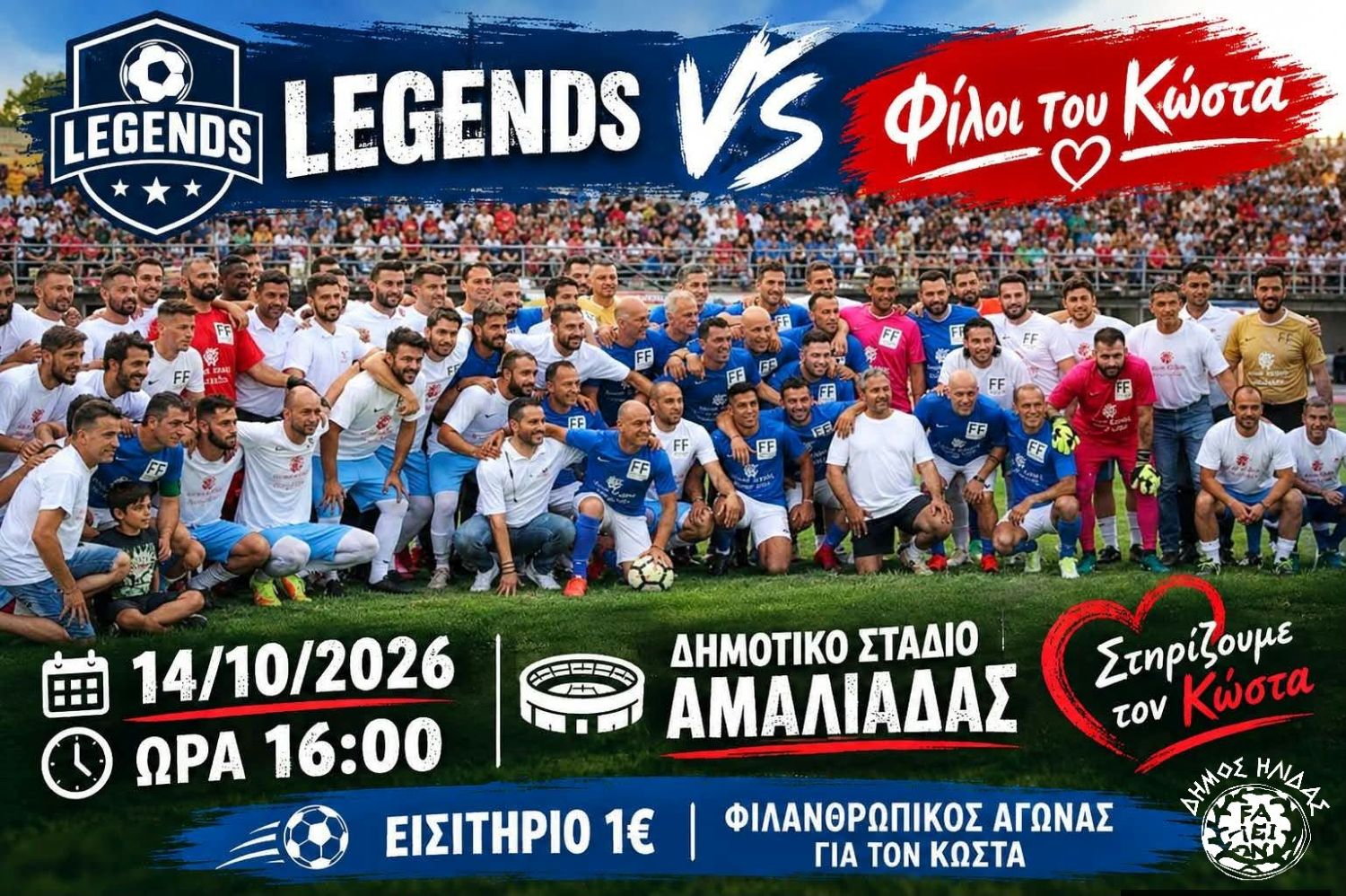Φιλανθρωπικός Αγώνας για Κώστα Λίμα