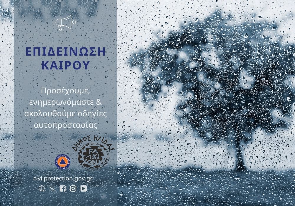 Επιδείνωση του Καιρού - Δήμος Ήλιδας