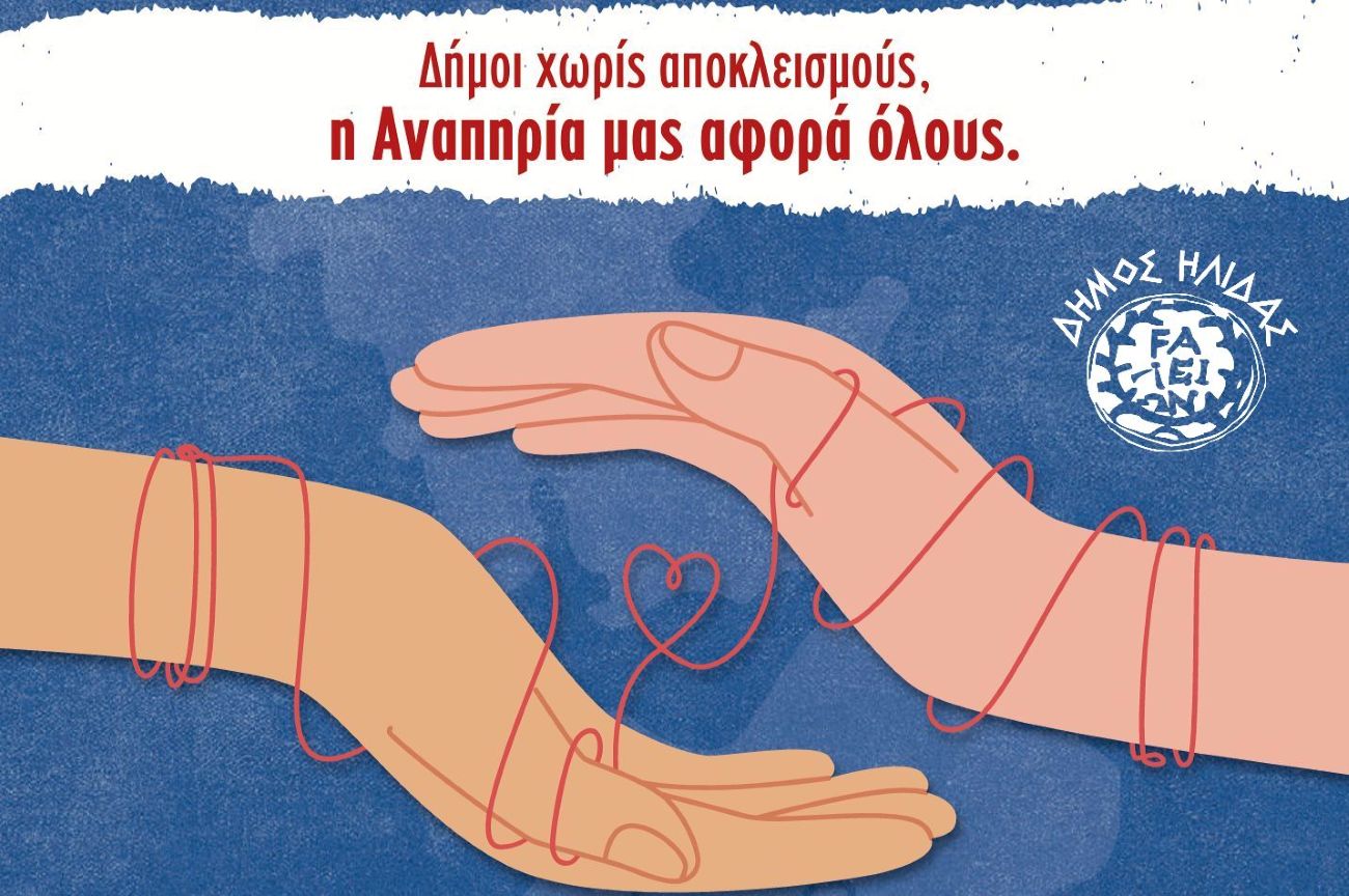 Ημερίδα "Δήμοι χωρίς αποκλεισμούς"