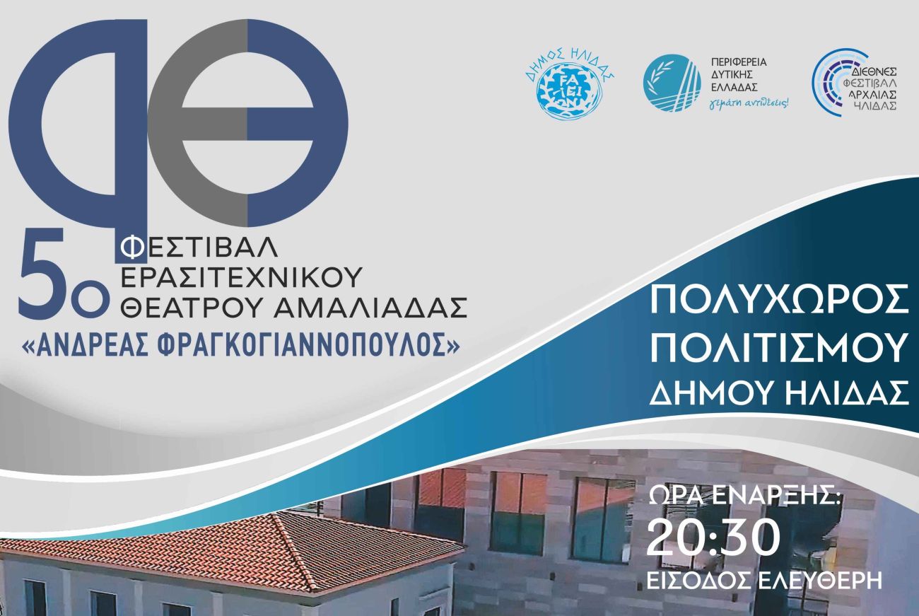 5ο Φεστιβάλ Ερασιτεχνικού Θεάτρου Αμαλιάδας