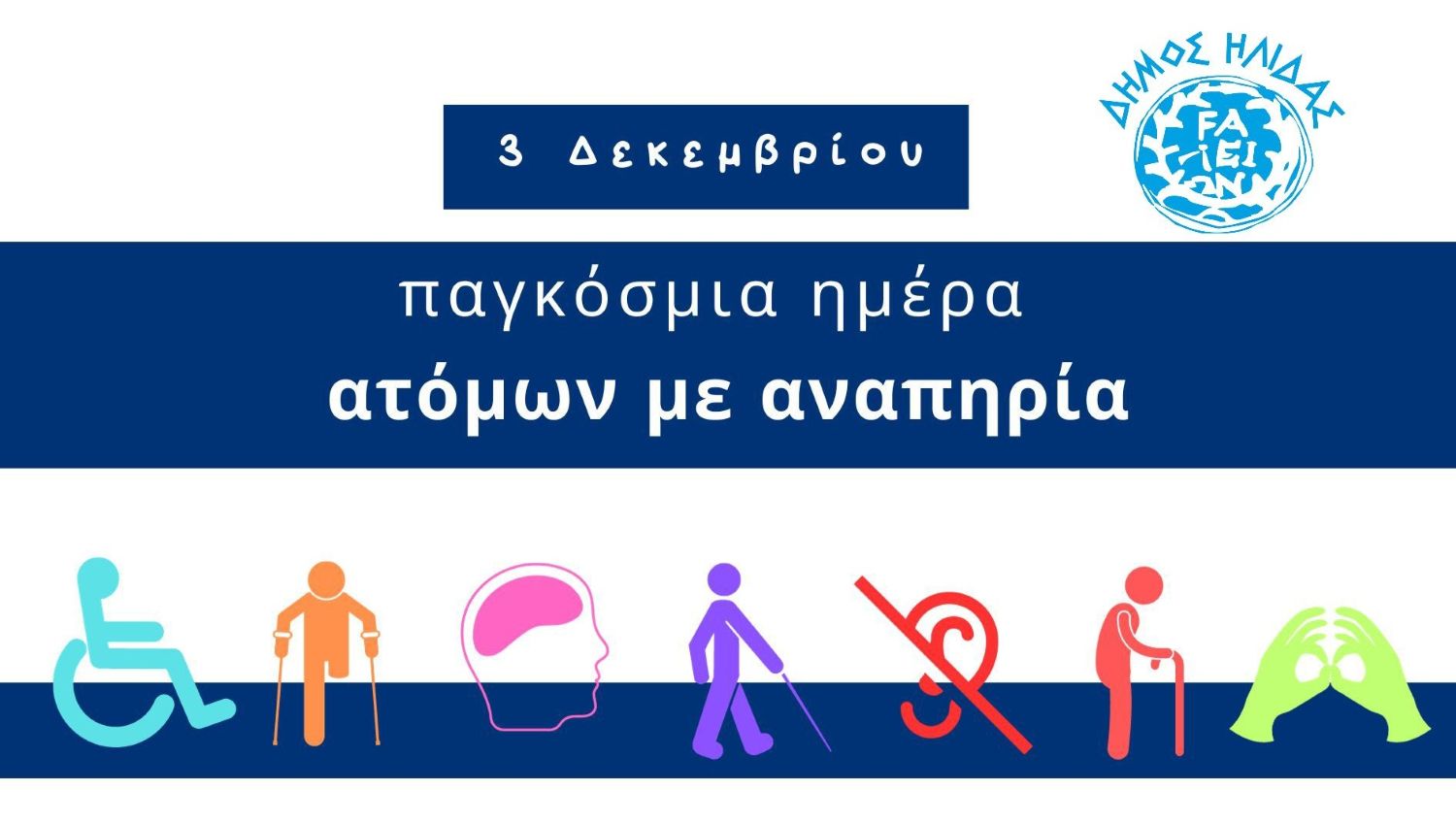 Παγκόσμια Ημέρα ΑμεΑ - Δήμος Ήλιδας