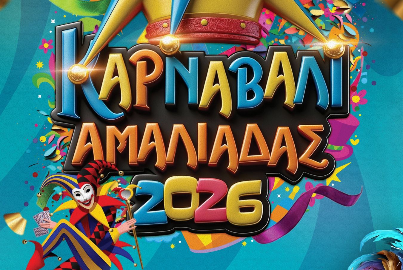 Καρναβάλι Αμαλιάδας 2026