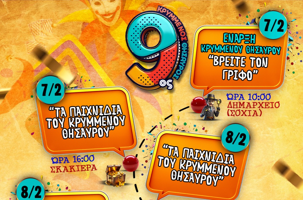 Κρυμμένος Θησαυρός 2026