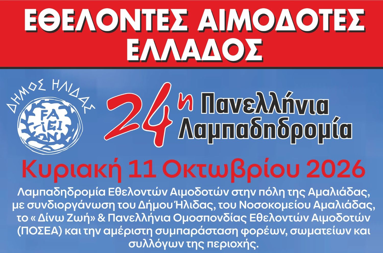 24η Λαμπαδηδρομία Εθελοντών Αιμοδοτών 