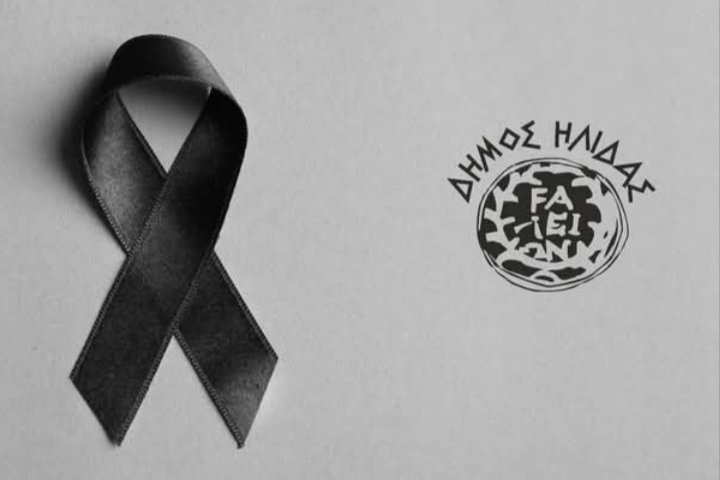 Πένθος Δήμου Ήλιδας 