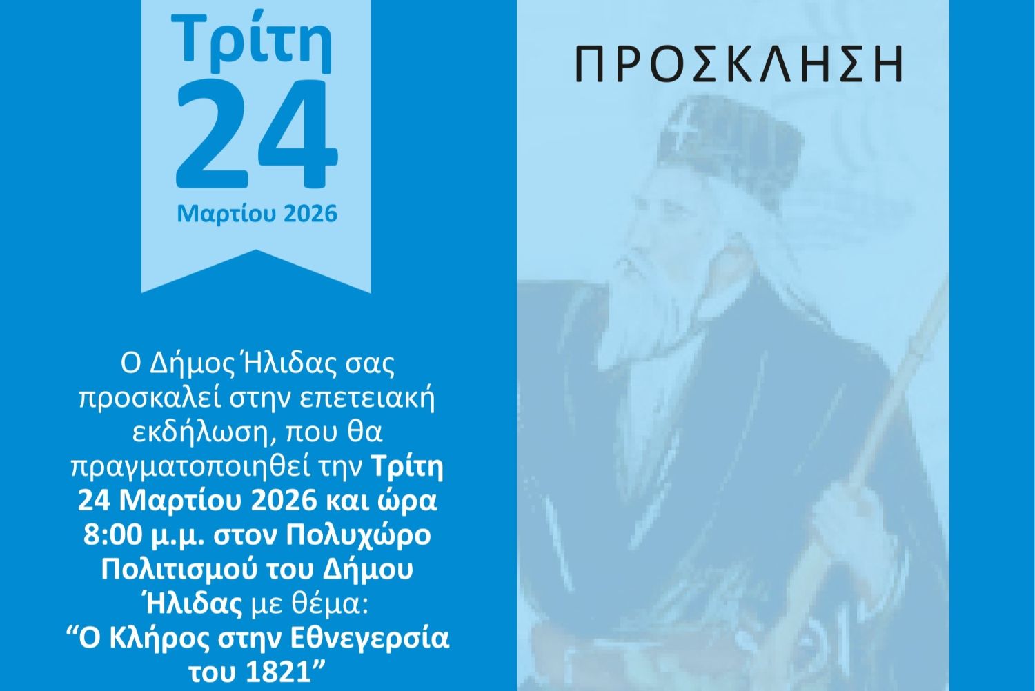Ο ΚΛΗΡΟΣ ΣΤΗΝ ΕΘΝΕΓΕΡΣΙΑ ΤΟΥ 1821