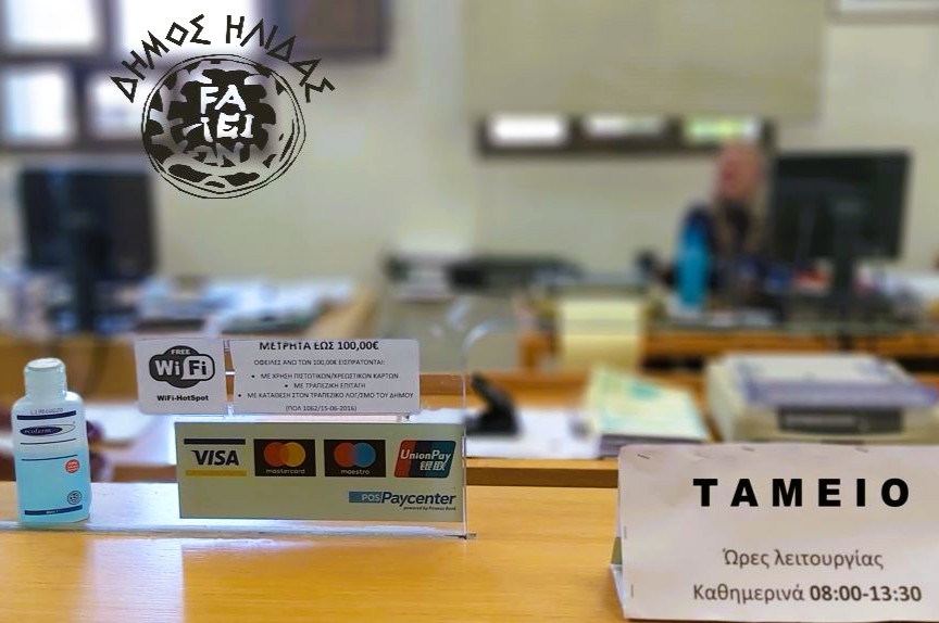 Ταμείο Δήμου Ήλιδας