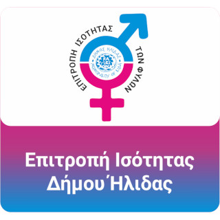 ΕΠΙΤΡΟΠΗ ΙΣΟΤΗΤΑΣ ΔΗΜΟΥ ΗΛΙΔΑΣ