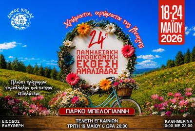24η Πανηλειακή Ανθοκομική Έκθεση Αμαλιάδας