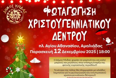 Επίσημη έναρξη των Χριστουγέννων στον Δήμο Ήλιδας