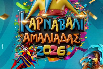 9ο Καρναβάλι Αμαλιάδας 2026