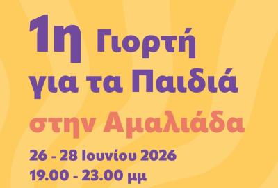 1η Γιορτή για τα Παιδιά