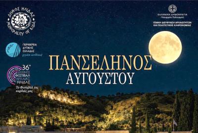 Πανσέληνος Αυγούστου 2026