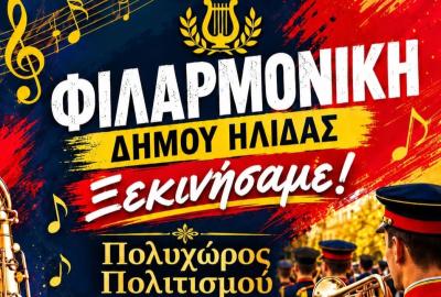 Φιλαρμονική Ορχήστρα - Έναρξη 