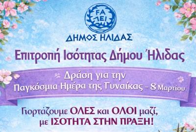 Επιτροπή Ισότητας - 8 Μαρτίου