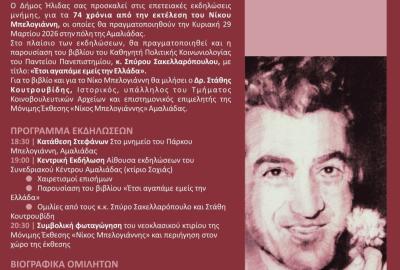 Εκδήλωση για Νίκο Μπελογιάννη