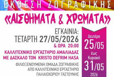 Έκθεση Ζωγραφικής από Εργαστήρια Κρίστο Χάσα 