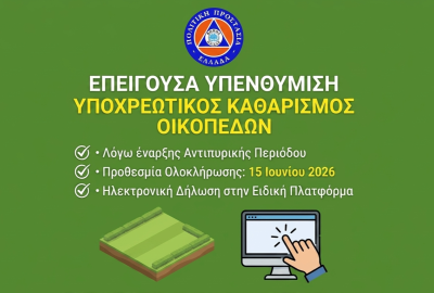 Επείγουσα Υπενθύμιση για Καθαρισμό Οικοπέδων 2026