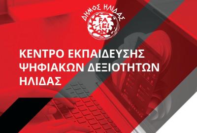 Κέντρο Εκπαίδευσης Ψηφιακών Δεξιοτήτων Ήλιδας