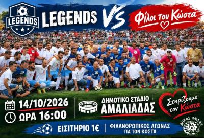 Φιλανθρωπικός Αγώνας για Κώστα Λίμα