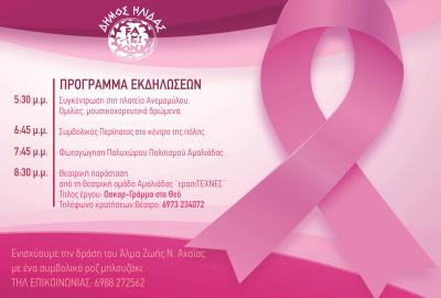 Δράση εκστρατείας ενάντια στον Καρκίνο του Μαστού 2026
