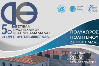 5ο Φεστιβάλ Ερασιτεχνικού Θεάτρου Αμαλιάδας