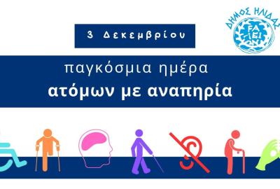 Παγκόσμια Ημέρα ΑμεΑ - Δήμος Ήλιδας